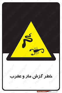 serpent , گزش , سمی , مار , عقرب , 