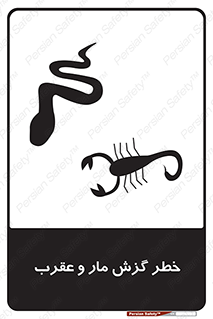 serpent , گزش , سمی , مار , عقرب , 