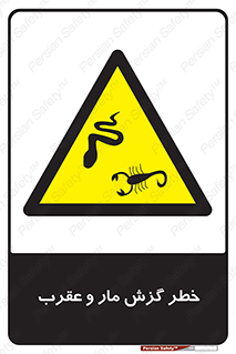 serpent , گزش , سمی , مار , عقرب , 