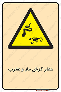 serpent , گزش , سمی , مار , عقرب , 