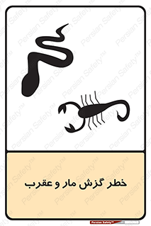 serpent , گزش , سمی , مار , عقرب , 