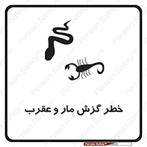 serpent , گزش , سمی , مار , عقرب , 