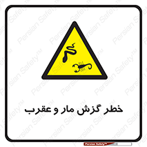 serpent , گزش , سمی , مار , عقرب , 
