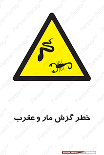 serpent , گزش , سمی , مار , عقرب , 