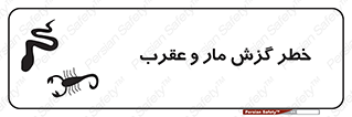 serpent , گزش , سمی , مار , عقرب , 