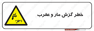 serpent , گزش , سمی , مار , عقرب , 