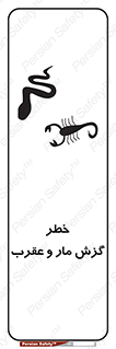 serpent , گزش , سمی , مار , عقرب , 