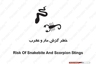 serpent , گزش , سمی , مار , عقرب , 