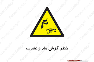serpent , گزش , سمی , مار , عقرب , 