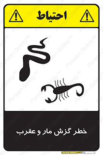 serpent , گزش , سمی , مار , عقرب , 