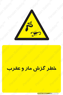 serpent , گزش , سمی , مار , عقرب , 
