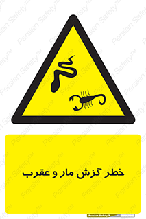 serpent , گزش , سمی , مار , عقرب , 