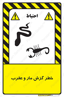 serpent , گزش , سمی , مار , عقرب , 