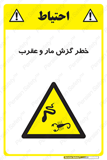 serpent , گزش , سمی , مار , عقرب , 