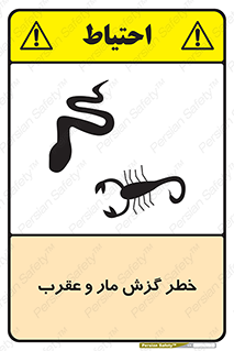 serpent , گزش , سمی , مار , عقرب , 