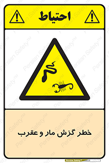 serpent , گزش , سمی , مار , عقرب , 