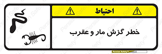 serpent , گزش , سمی , مار , عقرب , 