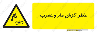 serpent , گزش , سمی , مار , عقرب , 