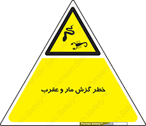 serpent , گزش , سمی , مار , عقرب , 