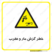 serpent , گزش , سمی , مار , عقرب , 