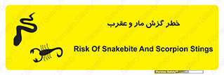 تابلوی ایمنی خطر گزش مار و عقرب – طرح 11577