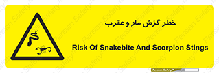 serpent , گزش , سمی , مار , عقرب , 