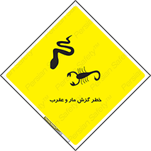 Safety sign: Risk Of Snakebite And Scorpion Stings – design 11577