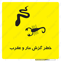 serpent , گزش , سمی , مار , عقرب , 