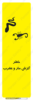 Safety sign: Risk Of Snakebite And Scorpion Stings – design 11577