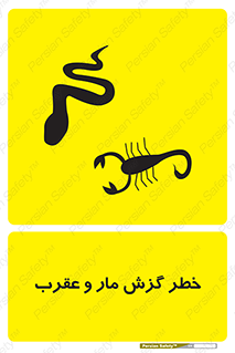 serpent , گزش , سمی , مار , عقرب , 
