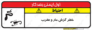 serpent , گزش , سمی , مار , عقرب , 