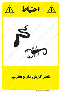 serpent , گزش , سمی , مار , عقرب , 