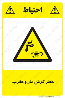 serpent , گزش , سمی , مار , عقرب , 
