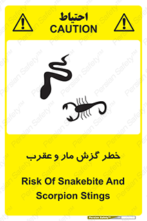 serpent , گزش , سمی , مار , عقرب , 