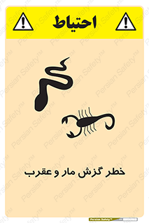 serpent , گزش , سمی , مار , عقرب , 