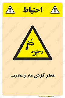 serpent , گزش , سمی , مار , عقرب , 