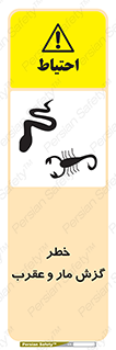 serpent , گزش , سمی , مار , عقرب , 