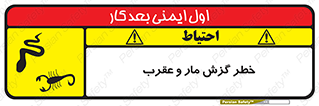 serpent , گزش , سمی , مار , عقرب , 