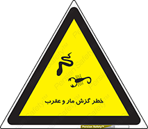 تابلوی ایمنی خطر گزش مار و عقرب – طرح 11577