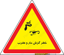 serpent , گزش , سمی , مار , عقرب , 