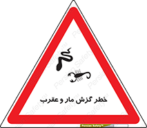 serpent , گزش , سمی , مار , عقرب , 