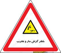 serpent , گزش , سمی , مار , عقرب , 
