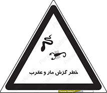 serpent , گزش , سمی , مار , عقرب , 