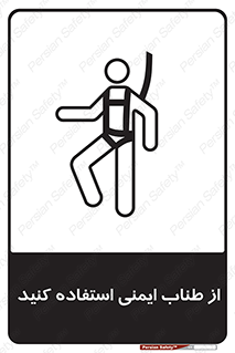تابلوی ایمنی از طناب ایمنی استفاده کنید – طرح 11578
