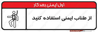 cord , تجهیزات ایمنی , کار در ارتفاع , 