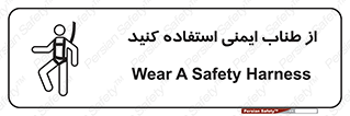 تابلوی ایمنی از طناب ایمنی استفاده کنید – طرح 11578