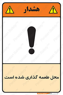 تابلوی ایمنی محل طعمه گذاری شده است – طرح 11579