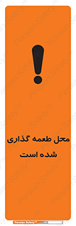 تابلوی ایمنی محل طعمه گذاری شده است – طرح 11579