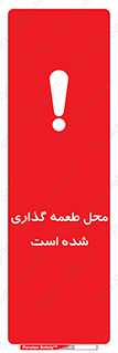 تابلوی ایمنی محل طعمه گذاری شده است – طرح 11579