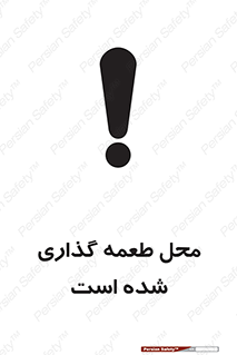 تابلوی ایمنی محل طعمه گذاری شده است – طرح 11579